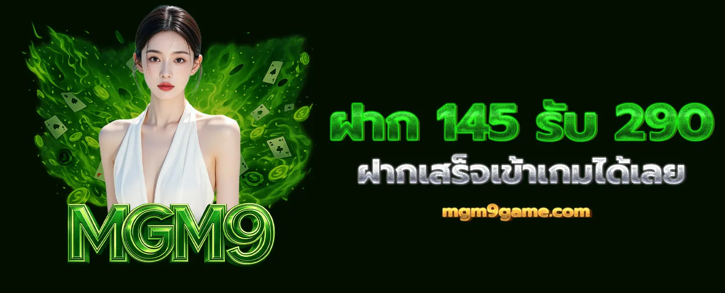 MGM9 โปรโมชั่น